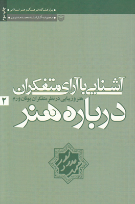 آشنایی با آرای متفکران درباره هنر